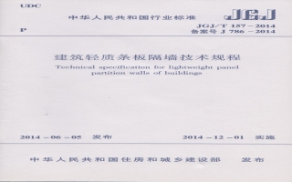 建筑輕質條板隔墻技術規程行業標準