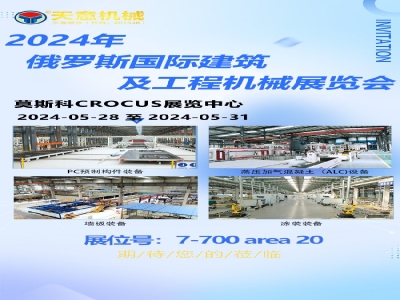 天意機械即將亮相2024年俄羅斯國際建筑及工程機械展覽會 探索俄市場繁榮機遇