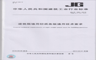 建筑隔墻用輕質條板通用技術要求行業標準